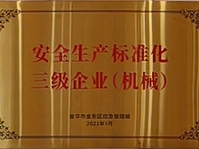 安全生產(chǎn)標(biāo)準(zhǔn)化三級企業(yè)（機(jī)械）