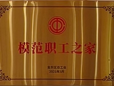 模范職工之家