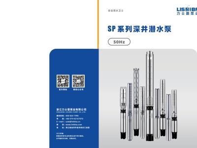 SP系列深井潛水泵 | 50Hz