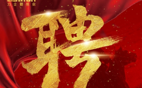 年度招聘 | 力士霸泵業(yè)招牛人啦！志者同行，共創(chuàng)未來！